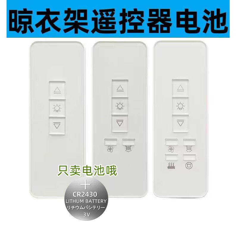 适用天使之翼奥普品格居博士好帮手智丽电动晒晾衣架遥控器电池子