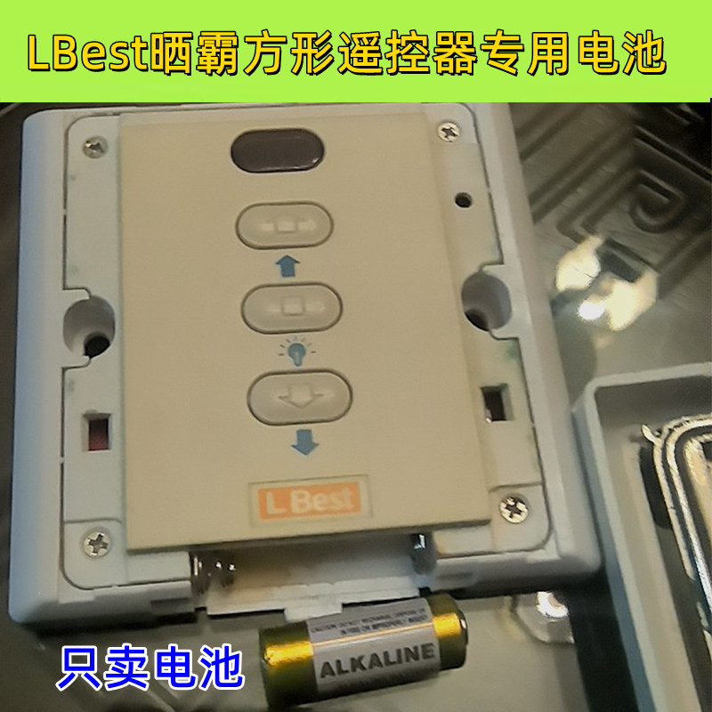 晾霸电动晾衣架遥控器电池23A12V