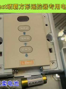 LBest晾霸电动晾衣架遥控器自动升降通用凉霸方形遥控器12V小电池