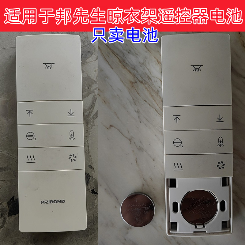 邦先生晾衣架遥控器3v电池CR2450