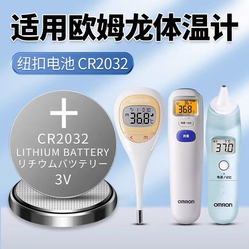 欧姆龙电子体温计纽扣电池CR2032