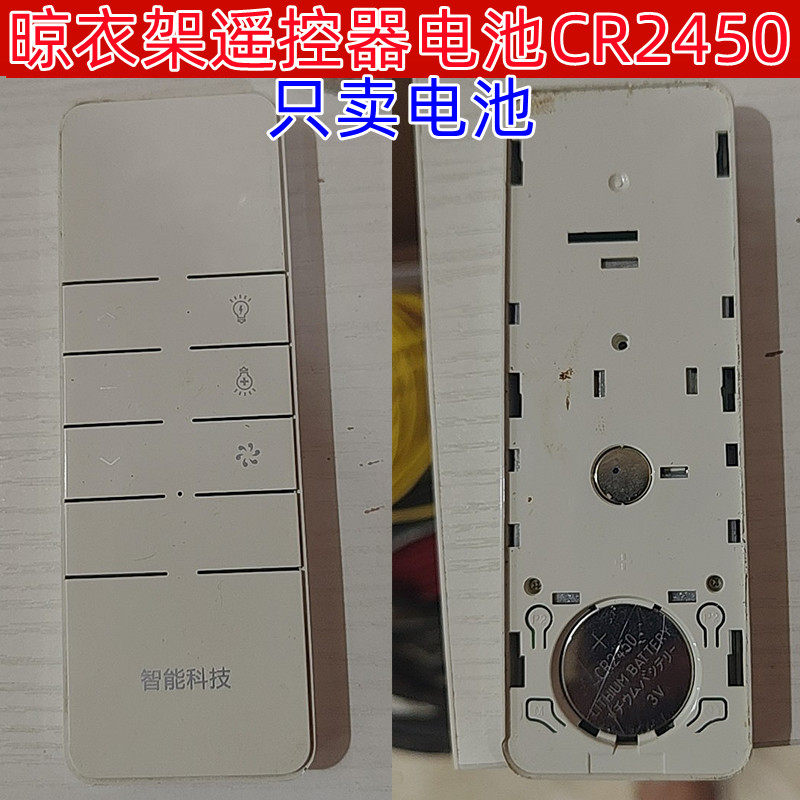 适用奥华 奥普 盼盼 歌地 格兰特电动晒晾衣架遥控器cr2450电池子