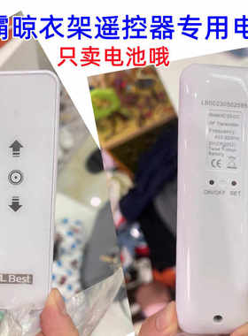 适用晾霸LBEST晾衣架晒衣遥控器原装电池CR2032电子纽扣电池电子