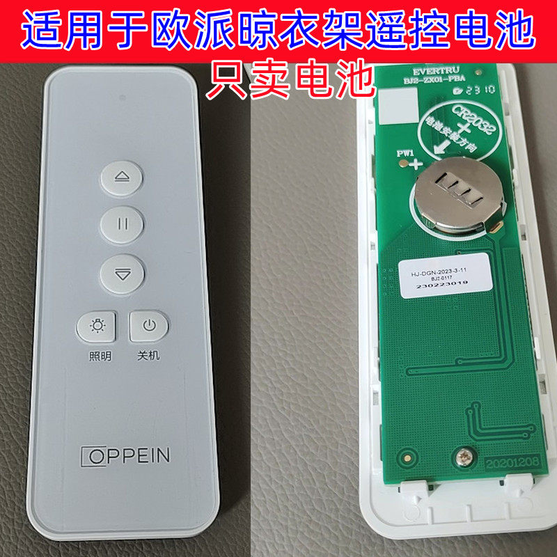 适用OPPEIN欧派电动晾衣架遥控器电池纽扣电子CR2032专用纽扣电池