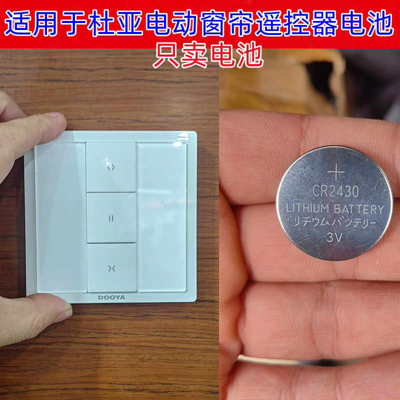 窗帘遥控器面板3V纽扣电池CR2430