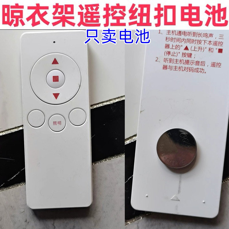 欧派晾衣架遥控CR2032纽扣电池