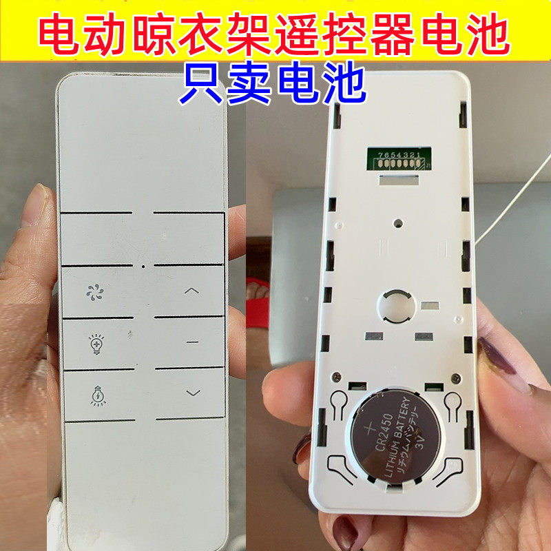 适用 格兰特 奥华 奥普 天邦 歌地 电动晒晾衣架遥控器cr2450电池