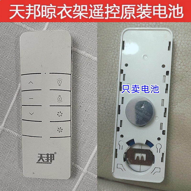 电动晾衣架遥控器纽扣电池CR2450