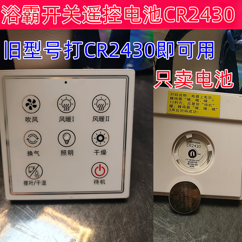 奥普浴霸遥控器纽扣电池CR2430