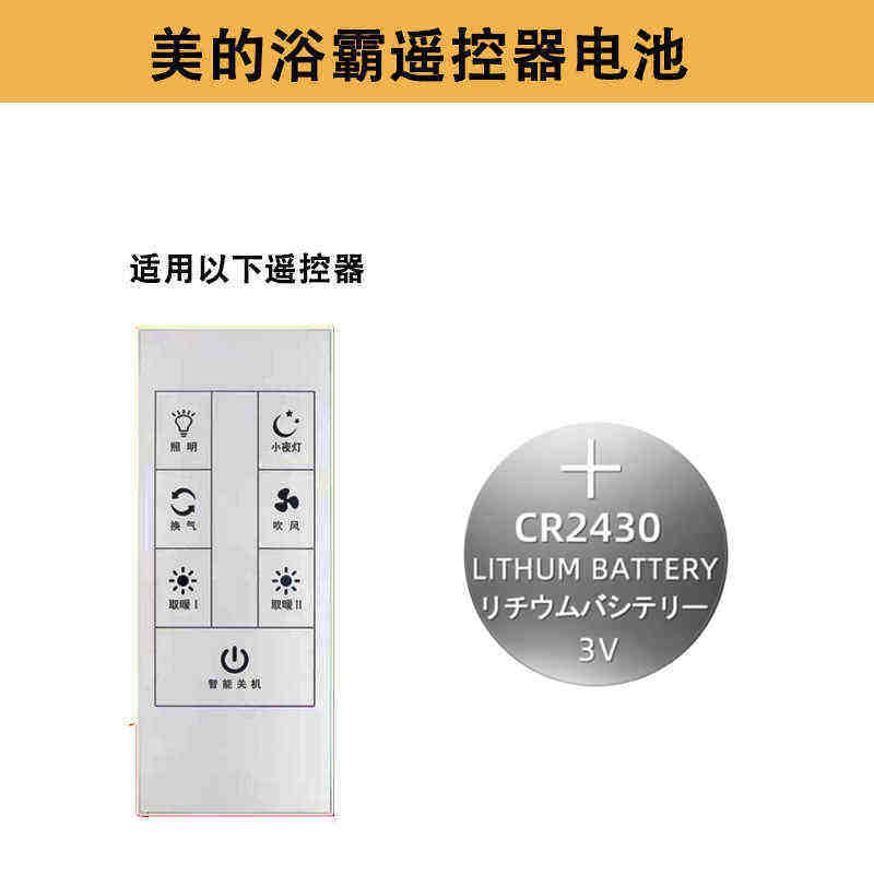 浴霸开关电子CR2430欧普奥普美的松下无线浴霸遥控器电池面板通用