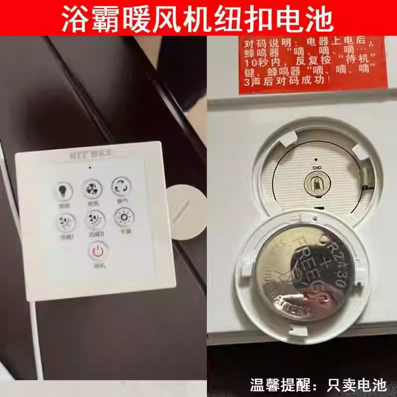 好太太浴霸智能暖风机CR2430电池