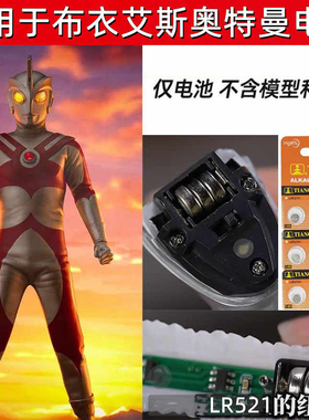 LR521纽扣电池适用EmpireHobby手办布衣艾斯奥特曼AG0电磁SR521SW