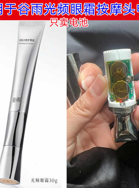 1.5V钮扣电池L1154F适用谷雨光感美白修护眼霜光频眼霜按摩头电池