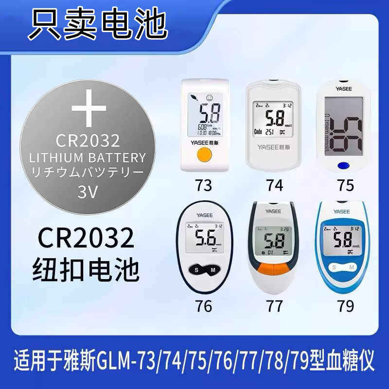 雅斯血糖仪锂电池CR2032纽扣电池