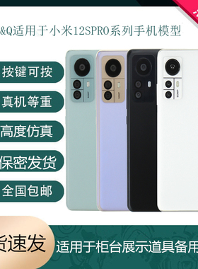 倍絮手机模型适用于小米12S/12SPRO手机仿真模型机可亮屏展示机模