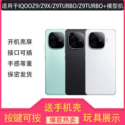 芒晨手机模型适用于IQOOZ9仿真机模Z9X Z10TURBO+可亮屏模型道具