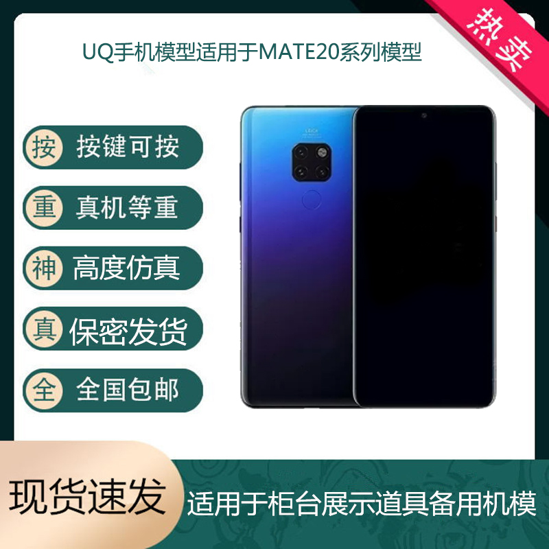 UQ手机模型适用于华为MATE20 mate20pro展示仿真玩具开机可