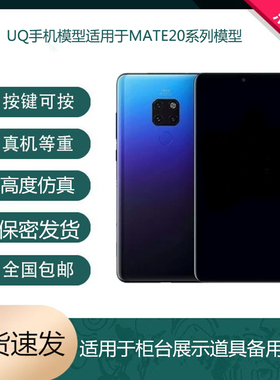 倍絮手机模型适用于华为 MATE20/MATE20PRO手机仿真模型机可亮屏