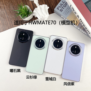 倍絮手机模型适用于华为 MATE70/70AIR/70PRO+RS仿真模型机可亮屏