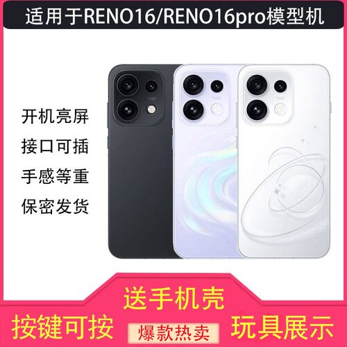 倍絮手机模型适用于OPPO RENO16 RENO16PRO仿真模型机可亮屏机模