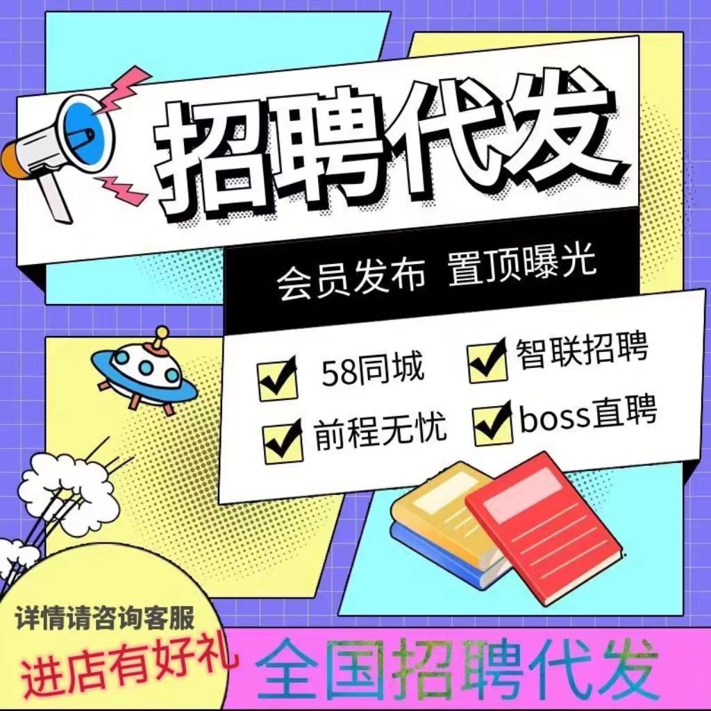 招聘信息发布58同城信息发布boss招聘代招智联猎聘会员刷新简历点 商务/设计服务 猎头服务/代发招聘 原图主图