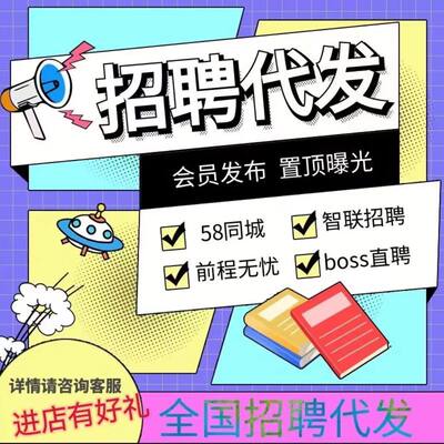 招聘信息发布58同城信息发布boss招聘代招智联猎聘会员刷新简历点