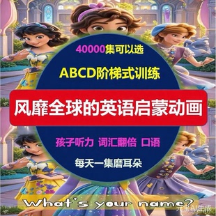 儿童零基础启蒙英语动画片口语听力跟读早教磨耳朵视频课