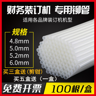 6.0mm专用热熔管尼龙管塑料胶管 5.2 3888财务凭证装 订机铆管4.8