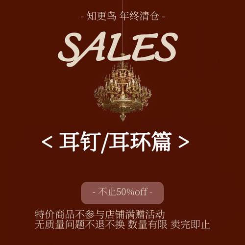 SALE年终清仓 耳钉耳环耳饰 售完无补 不参与满赠等店铺优惠活动