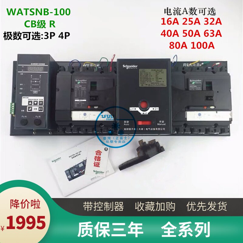 施耐德双电源自动转换开关WATSNB-100 3P4P63A80A100A CBR级