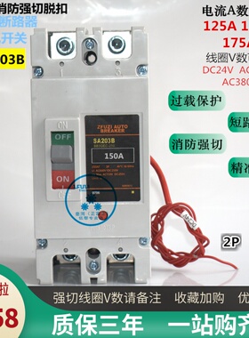 富士断路器 SA203B 2P125A150A175A带消防强切脱扣 DC24V220V380V