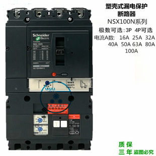 施耐德塑壳漏电断路保护器NSX100N 漏保空开 3P4P40A63A80A100A