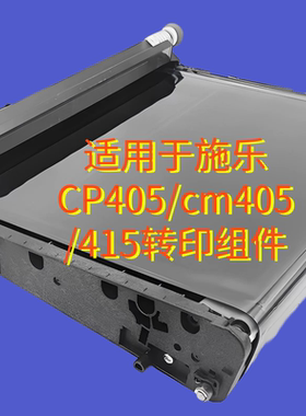 适用于原装施乐CP405/M405DFCM415AP转印组件转印皮带组件