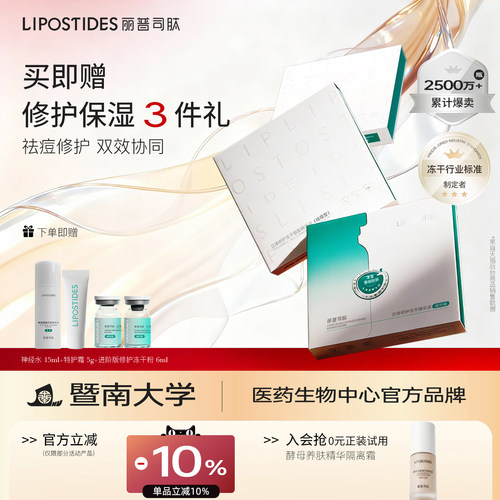 丽普司肽套组屏障修护冻干粉