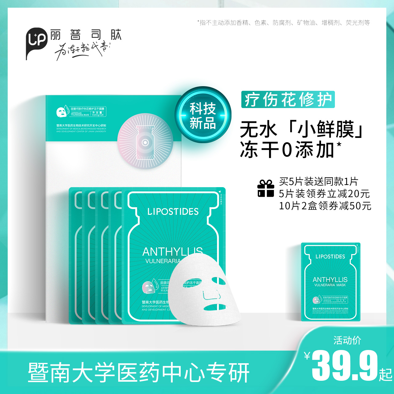 丽普司肽疗伤花冻干面膜无水小鲜膜复活草积雪草寡肽补水保湿男女