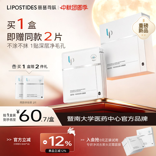 丽普司肽专研净润去黑头泥霜面膜