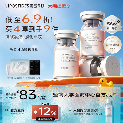 丽普司肽六胜肽冻干粉