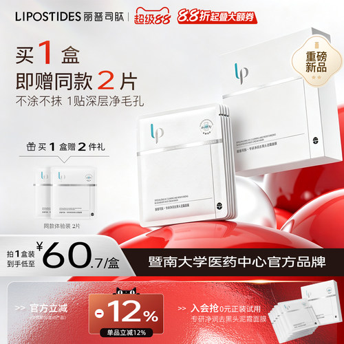 丽普司肽专研净润去黑头泥霜面膜