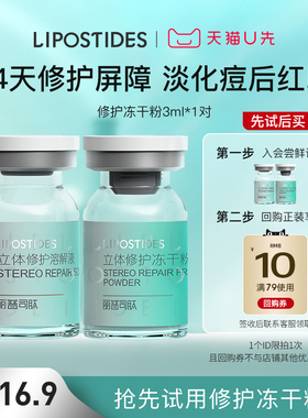 丽普司肽【U先试用】丽普司肽立体修护冻干粉3ml体验装