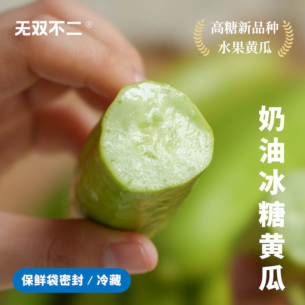 无双不二奶油冰糖黄瓜一口好甜蜜