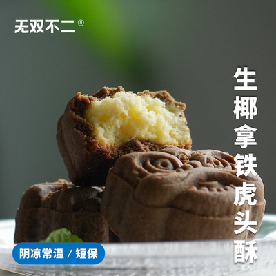 无双不二吃生椰拿铁虎头酥好幸福