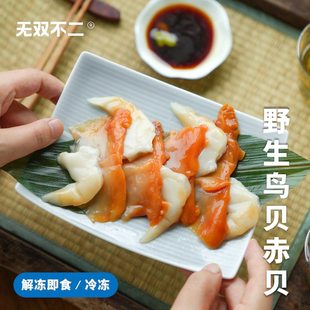 无双不二野生赤贝鸟贝肉特大号贝类海鲜水产冷冻非北极贝刺身食材