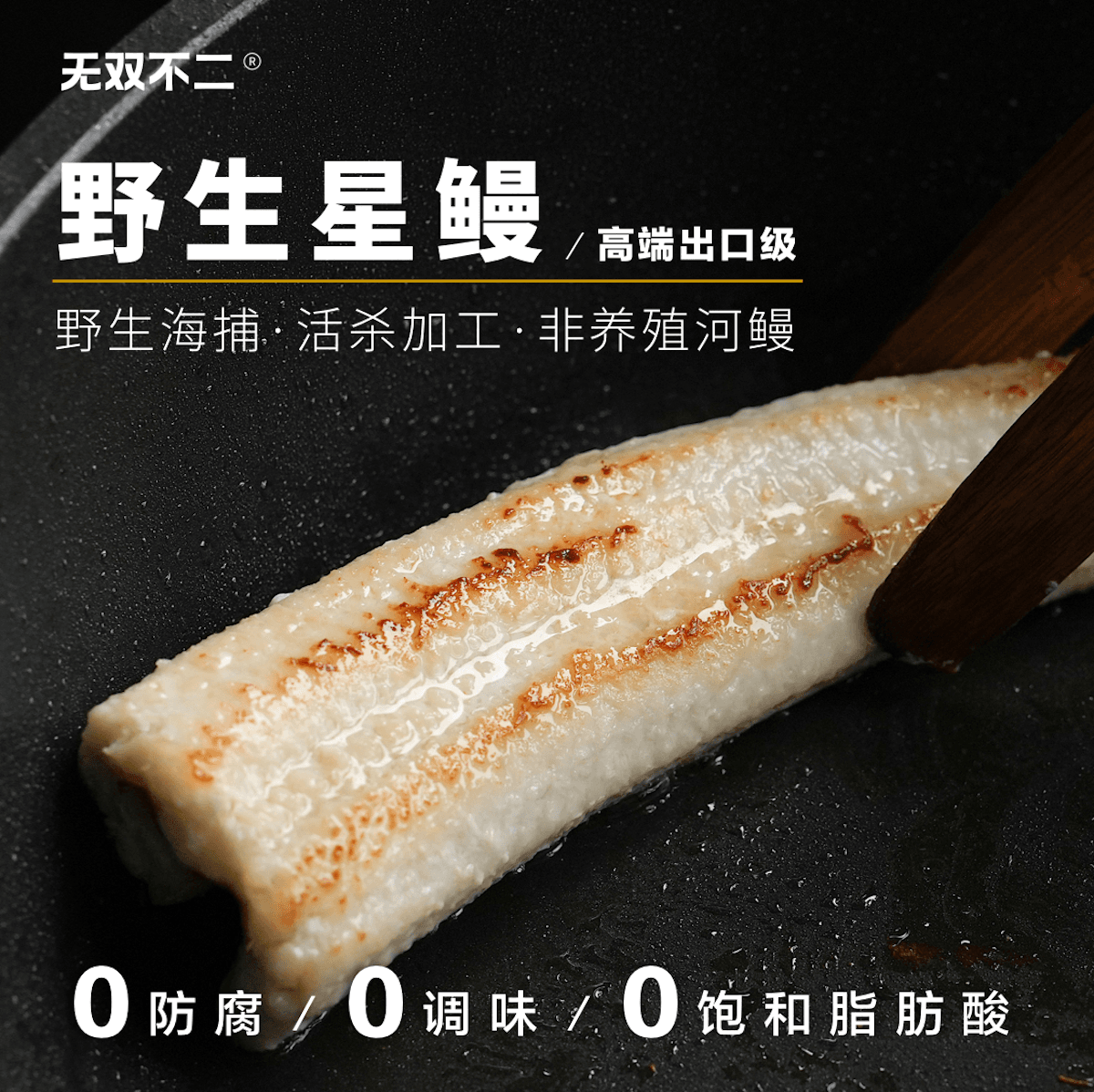 无双不二白烧就超好吃的野生星鳗