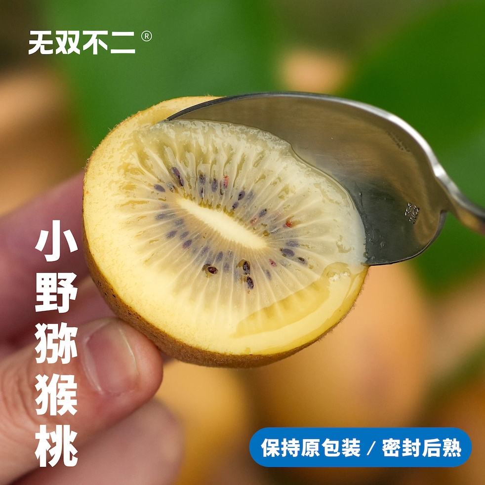 无双不二小野猕猴桃养熟超多维C