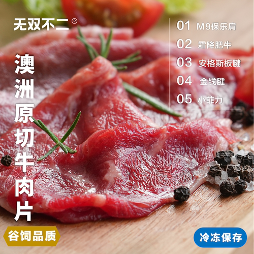 无双不二澳洲原切牛肉片涮起来