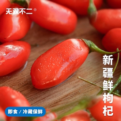 无双不二新疆鲜枸杞精河枸杞子即食头茬现摘水果鲜果礼盒顺丰包邮