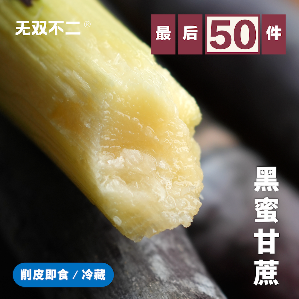 zui后50件！无双不二黑蜜甘蔗桂林漓江黑皮甘蔗时令水果取中段,水产肉类/新鲜蔬果/熟食,甘蔗,淘宝优惠券,粉丝福利购,淘宝优惠卷