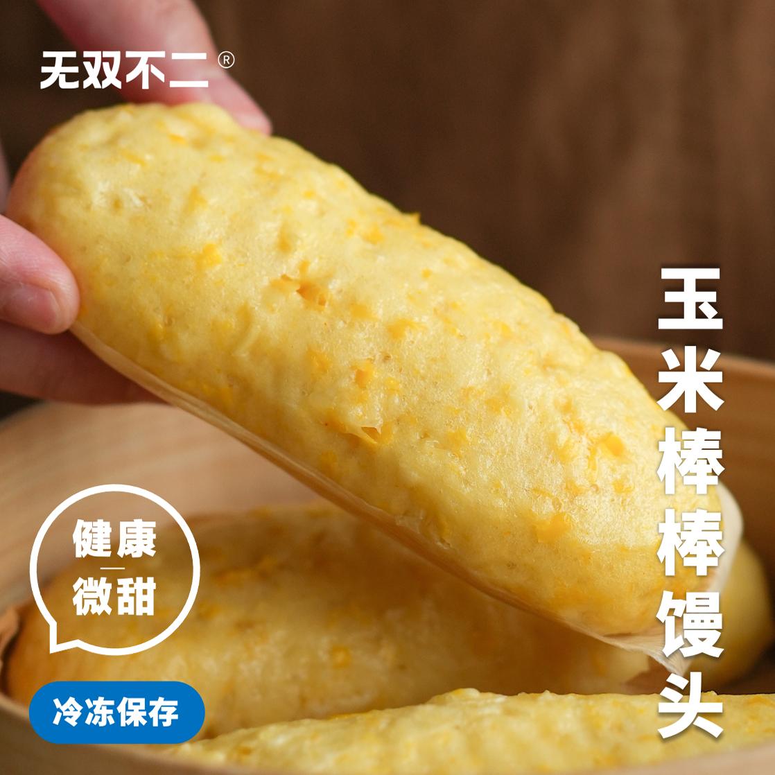无双不二儿时吃过的原味玉米馒头