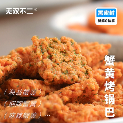 无双不二香香脆脆上头蟹黄烤锅巴