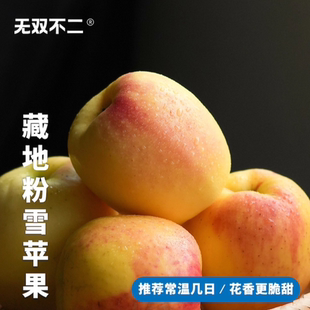 无双不二藏地粉雪苹果高原冰川瑞雪苹果新鲜水果脆甜苹果礼盒孕妇